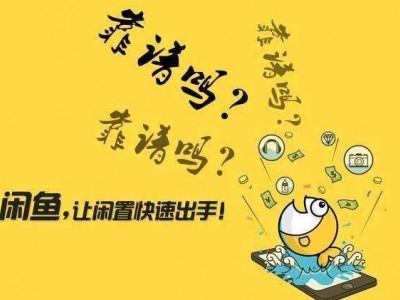 小本创业，借力闲鱼鱼塘兴趣人群，轻松日赚100元