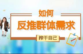 教你如何榨干自己，反推出群体需求！