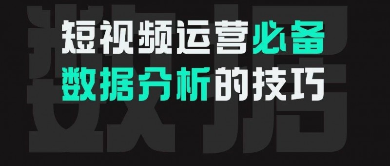 短视频运营不会分析数据？我劝你趁早转行