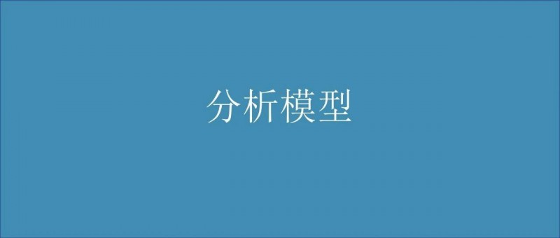 咨询公司的数据分析模型有多高大上？带你涨涨姿势！