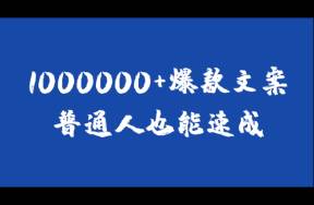 我做了14年运营！我写文案，真的6到飞起！不信？你看！