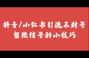 我做了7年的私域引流，总结了14个留微信不封号的方法！