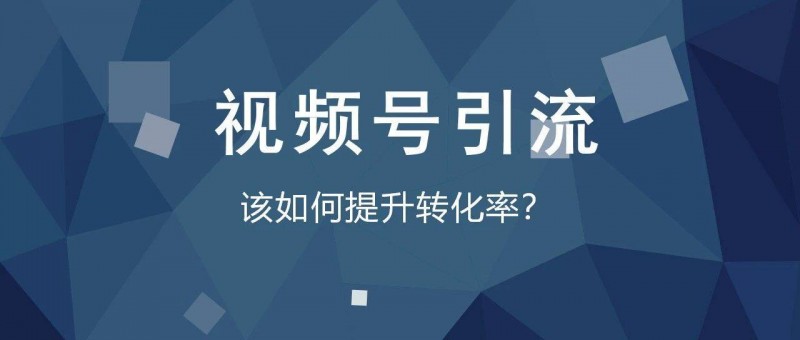 仅改动3个细节，竟让视频号引流转化率提升600？