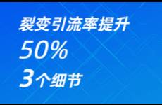 实战干货，注意这3个细节，裂变引流率提升50！