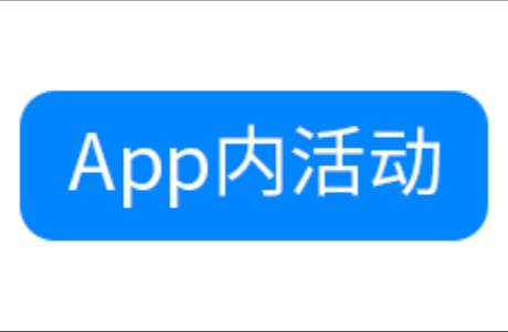 充分利用App内活动为app带来更多机会！