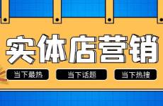 新店开业怎么引爆客流，给你一个开业五件套