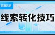 线索来之不易，如何解决流失率高、转化率低的问题？