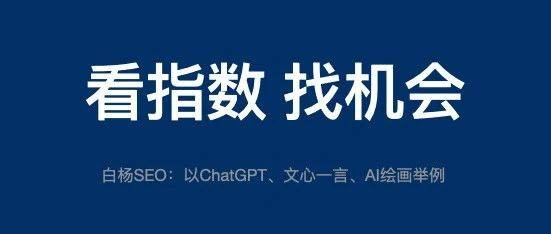 怎么用百度、微信、抖音指数分析关键词趋势及发现用户需求？