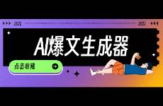 1秒生成爆文？20款AIGC内容创作工具分享