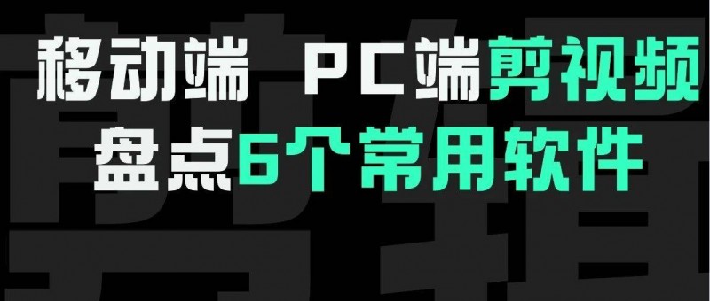 6大常用剪辑软件，短视频运营必看