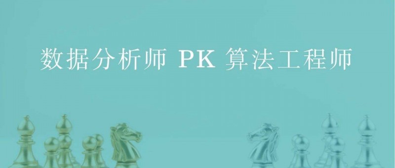 数据分析师 PK 算法工程师，谁赢？