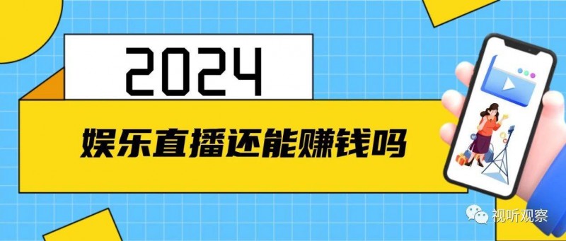 2024年，娱乐直播行业还能赚钱吗？