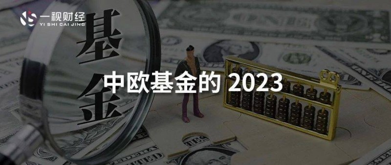 中欧基金败退2023 王牌与天价管理费背离故事