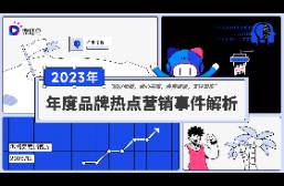 2023年度最出圈的营销案例全解析