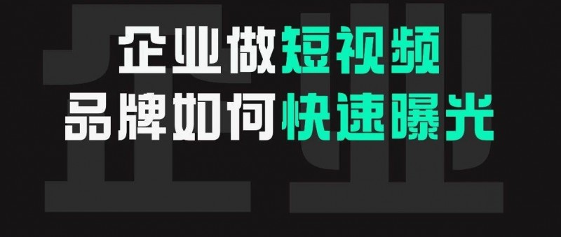 干货！如何让品牌在短时间内快速曝光?