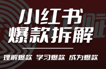 小红书爆款笔记核心玩法，情绪背后是未被满足的需求