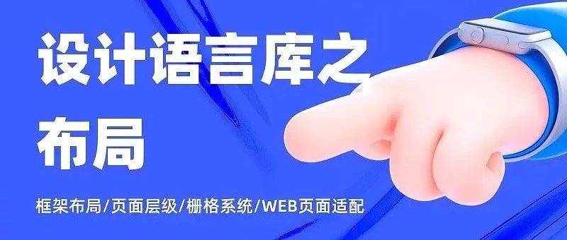 5000字干货！完整掌握Web端设计语言库-布局篇