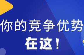 对于大型企业来说，你的竞争优势在这......