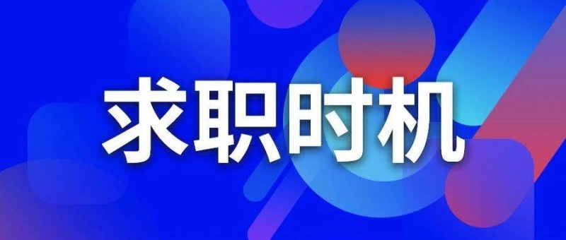 产品经理求职面试必看 跳槽换工作，是年前好，还是年后好？