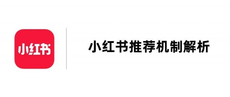 小红书的推荐算法大揭秘！