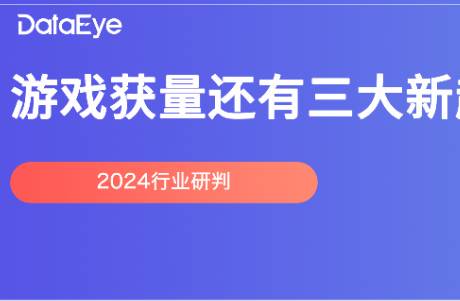 0.1折被禁！素材激增45！2024游戏获量三大洞察