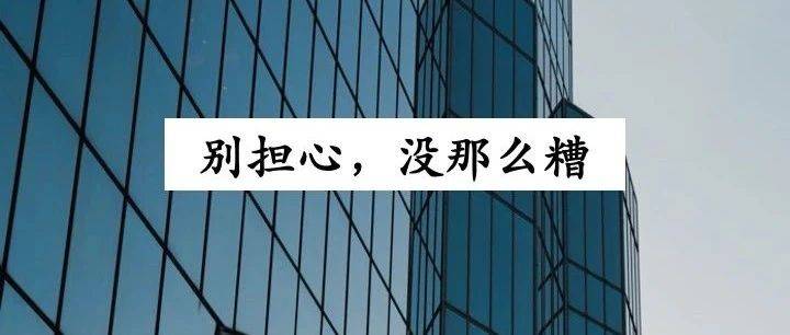 如果上班让你感到严重焦虑，这种钱就别赚了