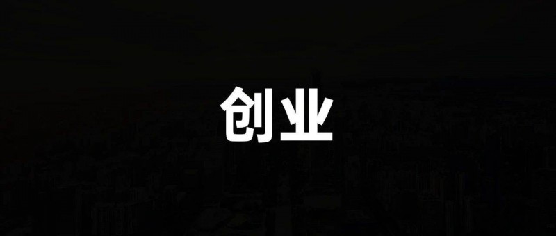 一个策略人的36条创业思考