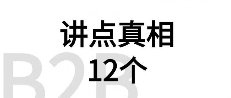 讲12个ToB获客、孵化真相。