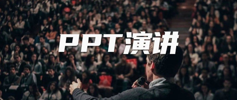 PPT演讲 给每个人打造一次高光时刻