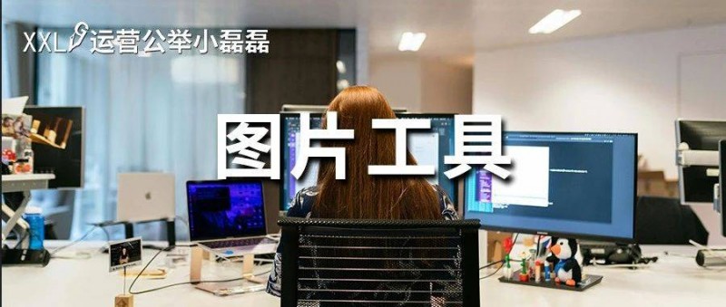 做新媒体必备5款工具！无损放大、一键抠图...免费好用！