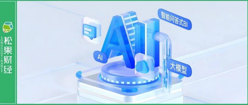 对话式分析大模型版本发布，AI+BI颠覆产品力