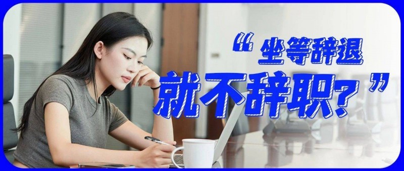 为什么越来越多人宁肯被辞退，也不愿意辞职？