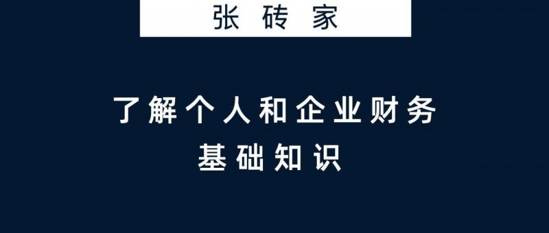 了解个人和企业财务的基础知识