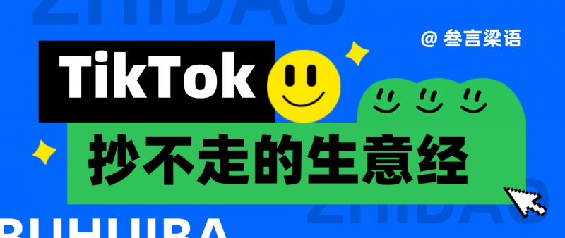 TikTok，抄不走的生意经