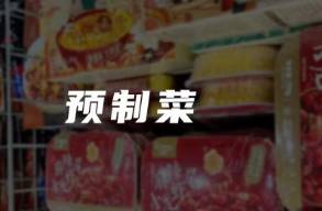 238元16个菜、保质期1年，年夜饭吃预制菜吗？