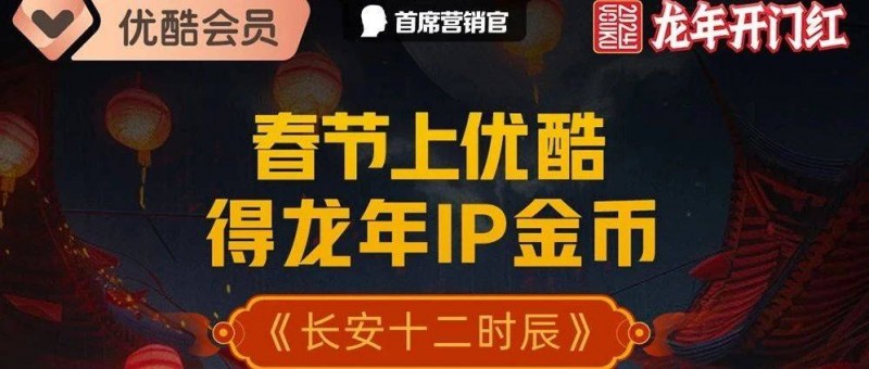 优酷CNY营销再创新，龙年IP金币价值拉满