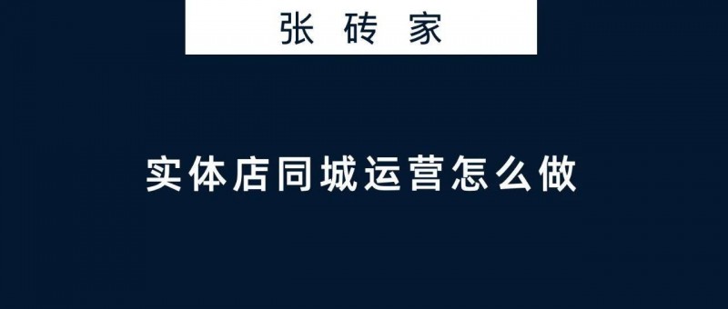 实体店同城运营怎么做？｜营销