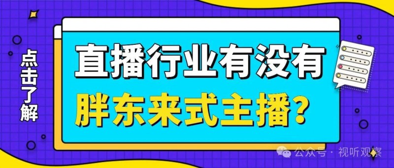 直播行业有没有胖东来式的主播？