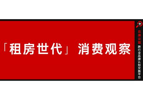 租房一族背后，藏着哪些品牌认知洼地？