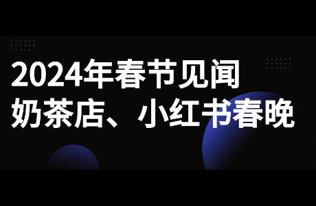 2024年春节回家见闻，小红书赞助春晚，奶茶行业的竞争