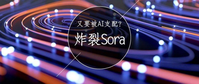 Sora一响指，离人类被AI支配又进了一步？