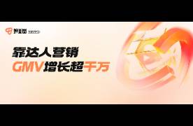 合作达人增加300，TA靠达人营销半年GMV增长超千万