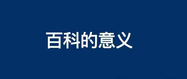 为什么需要创建公司/个人名字或品牌百科词条？