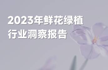 低价厮杀，卷疯了的鲜花电商！抖音「鲜花绿植」行业报告出炉