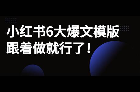 行业模版是起号最快的方式，具体小红书站内行业模版有哪些？