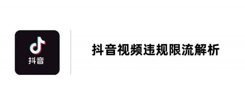 别再发了！这些抖音视频都会被限流