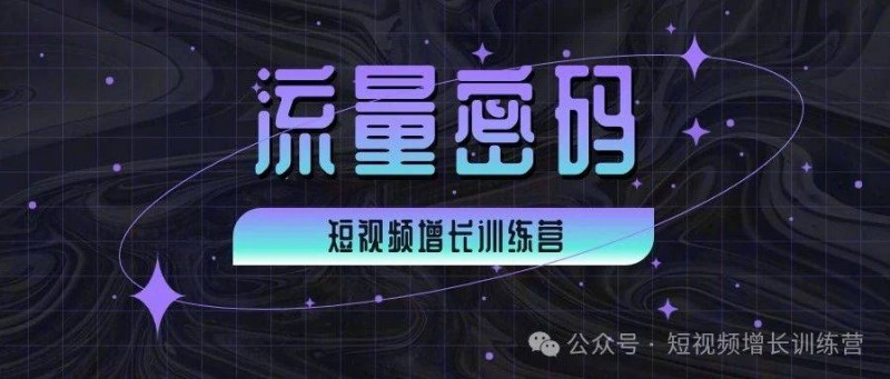 短视频流量密码大揭秘——进阶篇