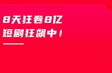 8亿！短剧电子榨菜野蛮生长，到底谁最赚钱？