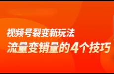 视频号直播没流量、销量少？用这6招让流量变销量。