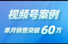 他也在视频号卖生鲜，单月销量突破60万！